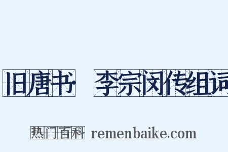 旧唐书·李宗闵传组词是什么意思的图片